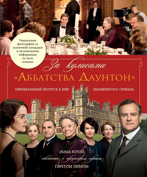 Книга За кулисами  "Аббатства Даунтон" (Эмма Роули) — 1