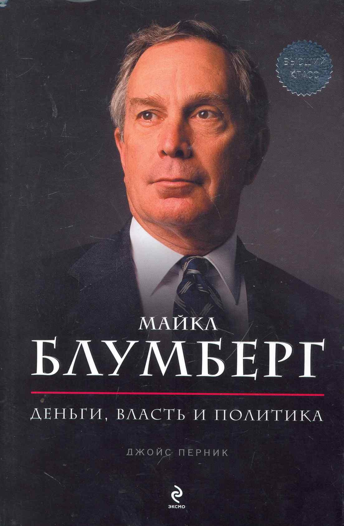 

Майкл Блумберг: Деньги, власть, политика