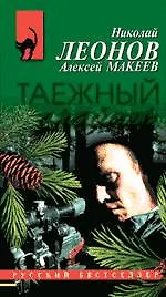 Книга Таежный снайпер: повесть (Николай Леонов)