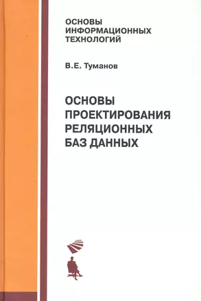 Основы проектирования реляционных баз данных — 2230497 — 1