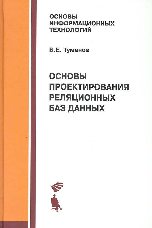 Книга Основы проектирования реляционных баз данных () — 1