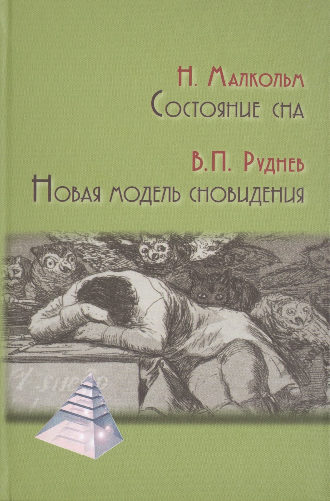 

Состояние сна. Новая модель сновидения