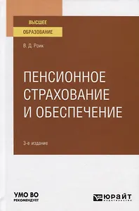Пенсионное страхование и обеспечение. Учебное пособие для вузов