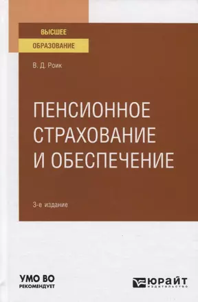 Пенсионное страхование и обеспечение. Учебное пособие для вузов — 2771776 — 1