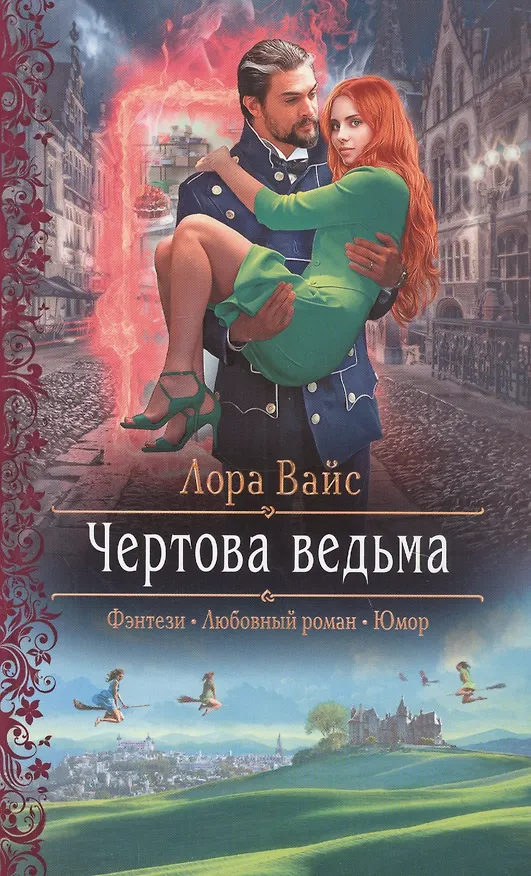 Книга Чертова ведьма (Лора Вайс) — 1