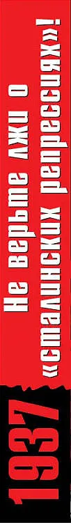 Книга 1937: Не верьте лжи о «сталинских репрессиях»! (Александр Елисеев) — 3