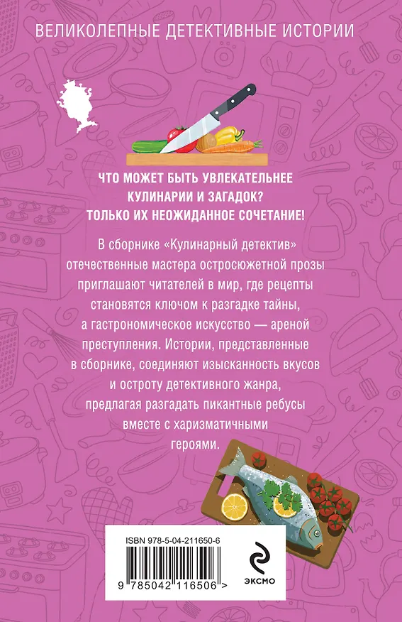 Книга Кулинарный детектив (Галина Романова, Альбина Нури, Татьяна Устинова, Людмила Мартова, Елена Логунова, Анна Полякова, Артур Гедеон, Алекс Винтер) — 2