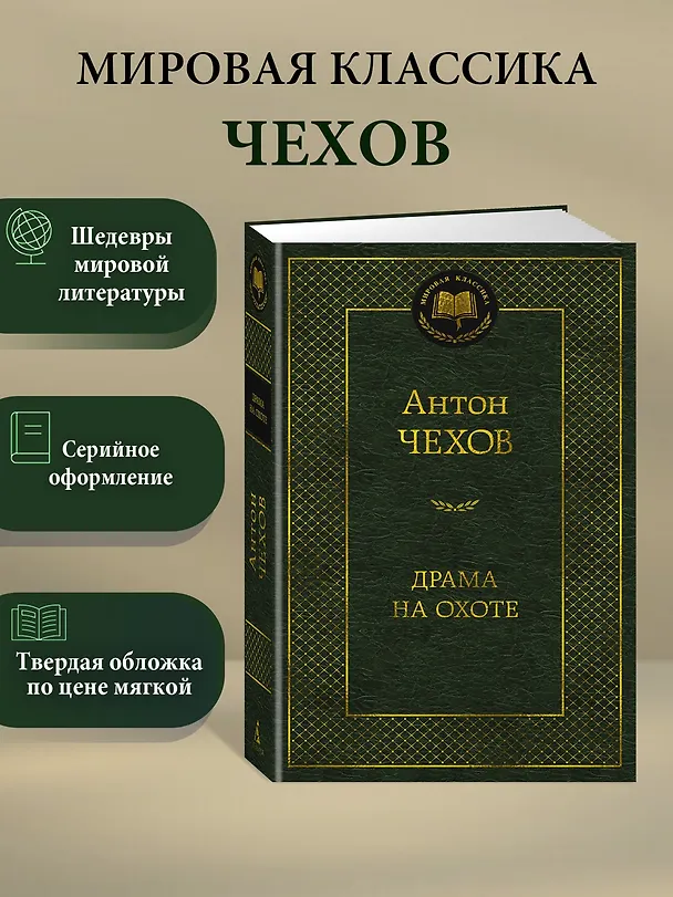 Книга Драма на охоте (Антон Чехов) — 5