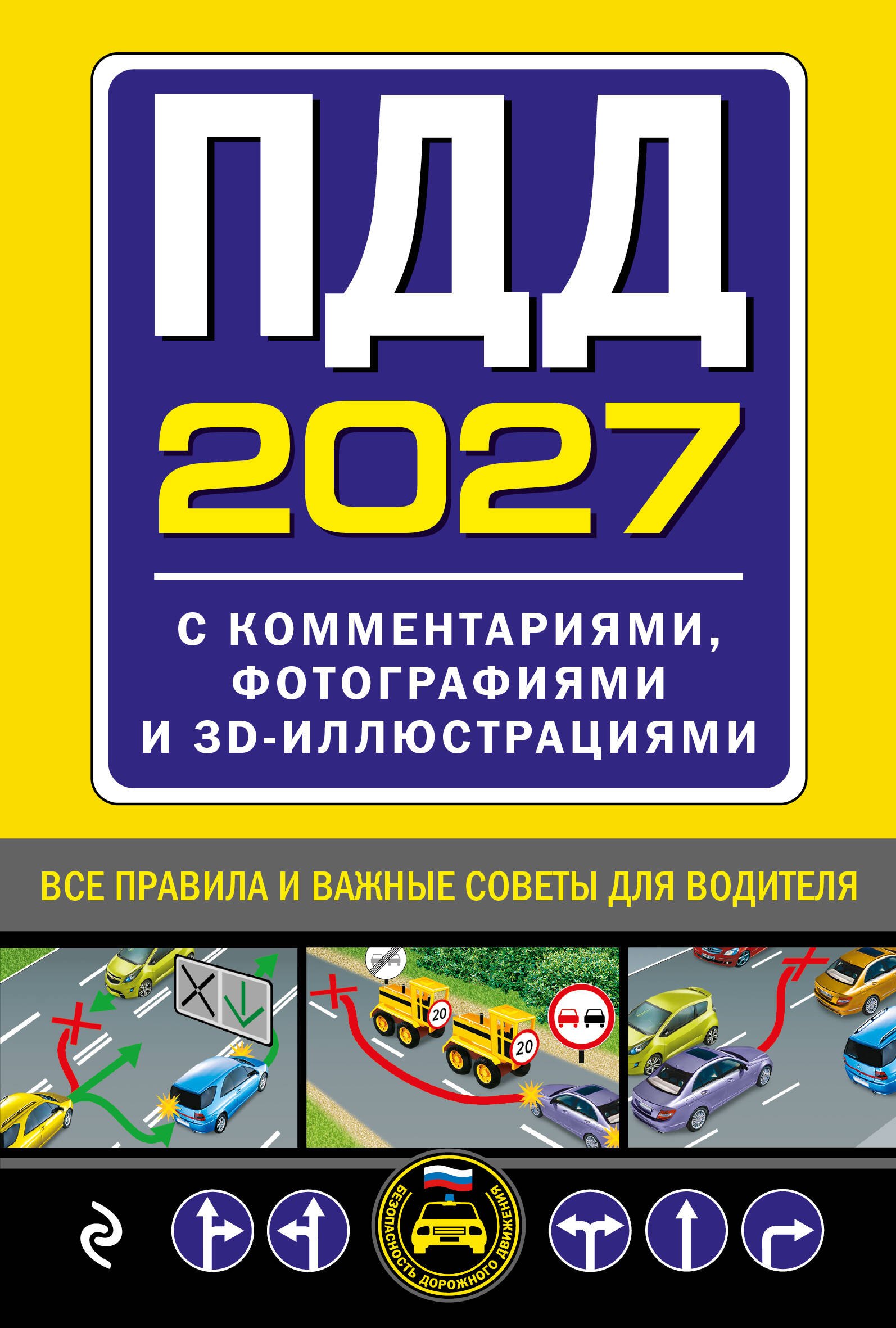 None ПДД с комментариями, фотографиями и 3D иллюстрациями (редакция 2027 г.)