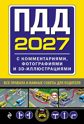 Книга ПДД с комментариями, фотографиями и 3D иллюстрациями (редакция 2027 г.) ()