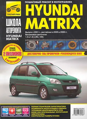 Книга Hyundai Matrix с 2001г./ 2005 г./ 2008 г. бенз. дв. 1.6, 1.8: Руководство по эксплуатации, тех. обслуживанию и ремонту ()
