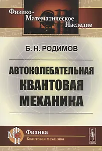 Автоколебательная квантовая механика