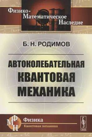 Автоколебательная квантовая механика — 2787379 — 1