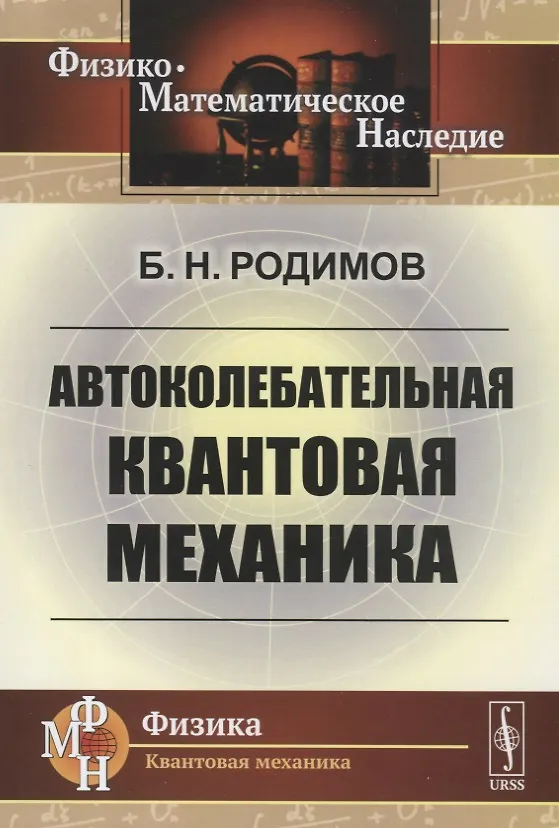 Книга Автоколебательная квантовая механика () — 1