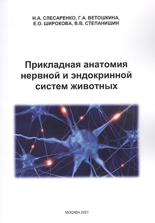 Прикладная анатомия нервной и эндокринной систем животных — 2846639 — 1