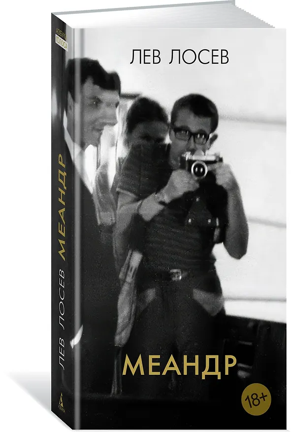 Книга Меандр (Лев Лосев) — 4