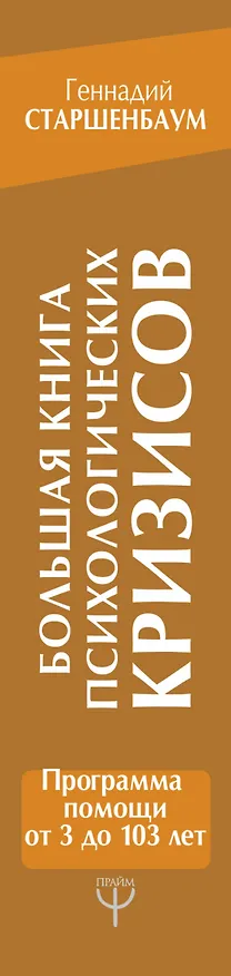 Книга Большая книга психологических кризисов. Программа помощи от 3 до 103 лет (Геннадий Старшенбаум) — 3