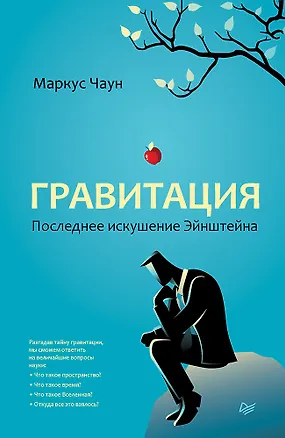 Книга Гравитация. Последнее искушение Эйнштейна (Маркус Чаун)