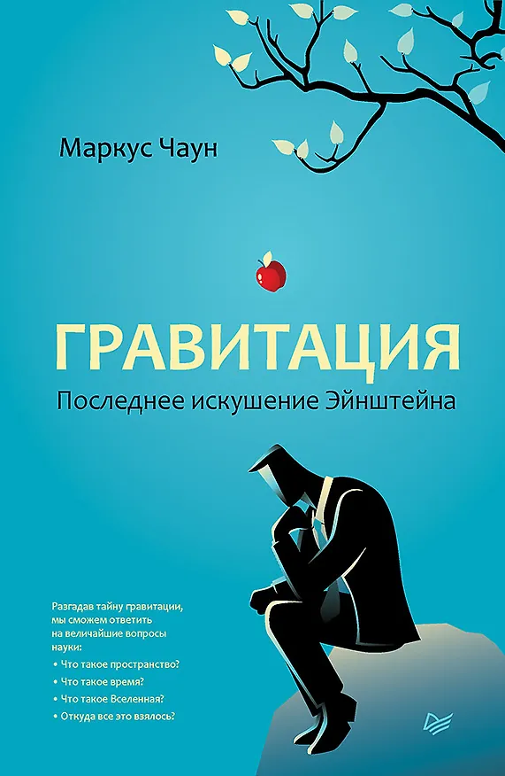 Книга Гравитация. Последнее искушение Эйнштейна (Маркус Чаун) — 1