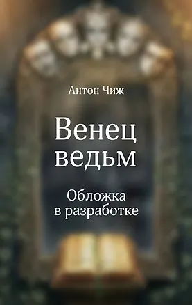 Книга Венец ведьм (Антон Чиж)