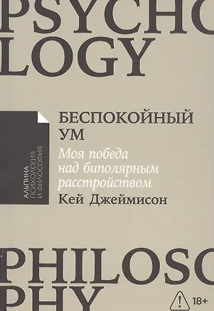 Книга Беспокойный ум: Моя победа над биполярным расстройством [покет-серия] (Кей Джеймисон)
