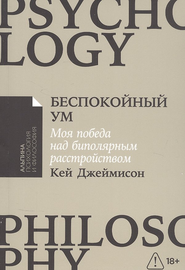Книга Беспокойный ум: Моя победа над биполярным расстройством [покет-серия] (Кей Джеймисон) — 1