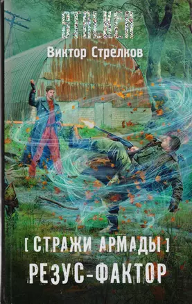 Стражи Армады. Резус-фактор : фантастический роман — 2608267 — 1