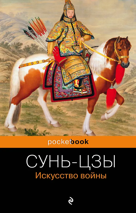 Книга Искусство войны (Сунь-Цзы) — 1