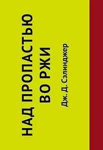 Над пропастью во ржи