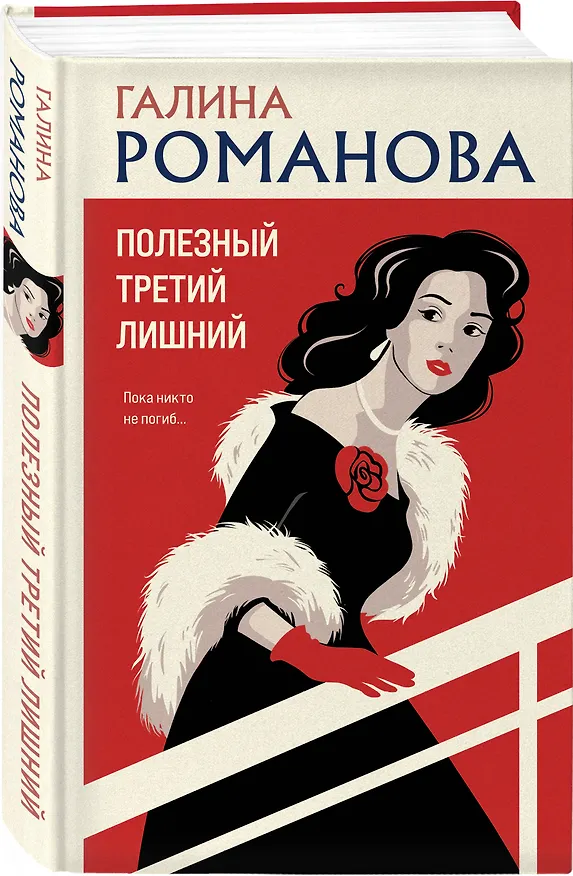 Книга Полезный третий лишний (Галина Романова) — 5