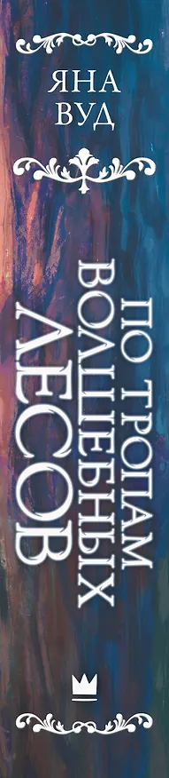 Книга По тропам волшебных лесов (Яна Вуд) — 3