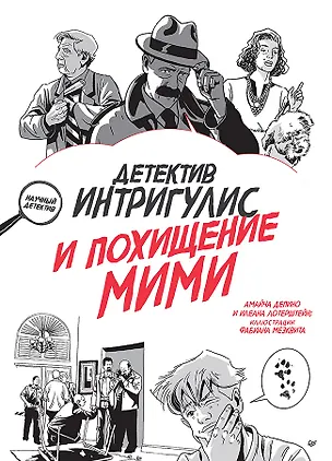 Книга Детектив Интригулис и похищение Мими (Амайча Депино)