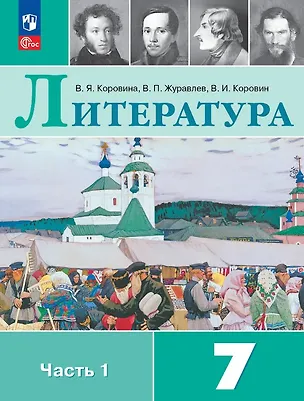 Книга Литература. 7 класс. Учебник. В двух частях. Часть 1. ФГОС 2021 (Валентин Коровин, Виктор Журавлев, Вера Коровина)