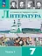 Литература. 7 класс. Учебник. В двух частях. Часть 1. ФГОС 2021 — 3164229 — 1
