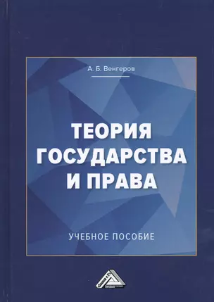 Теория государства и права: Учебное пособие для колледжей, 3-е изд. — 2698608 — 1