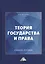 Теория государства и права: Учебное пособие для колледжей, 3-е изд. — 2698608 — 1