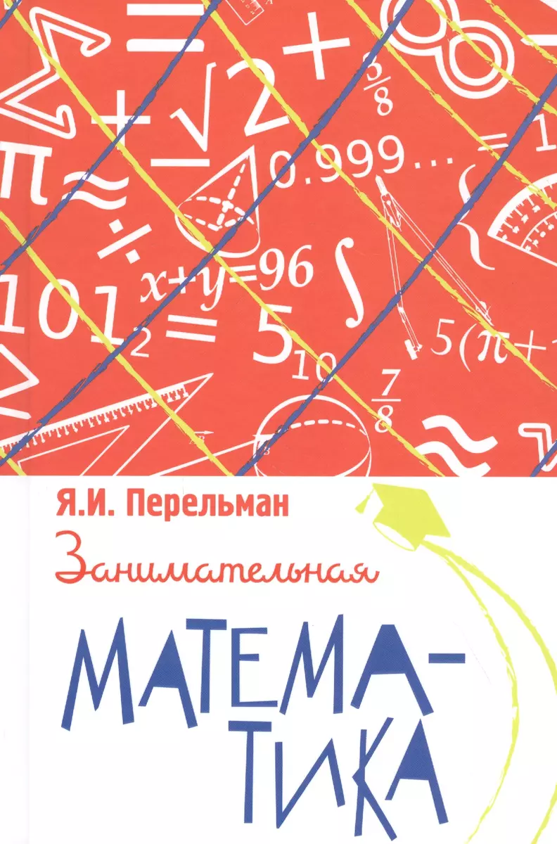 Занимательная математика (Яков Перельман) - купить книгу с доставкой в  интернет-магазине «Читай-город». ISBN: 978-5-907289-52-9