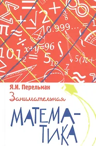 Занимательная математика