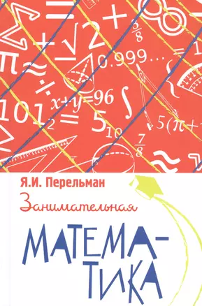 Занимательная математика — 2818227 — 1