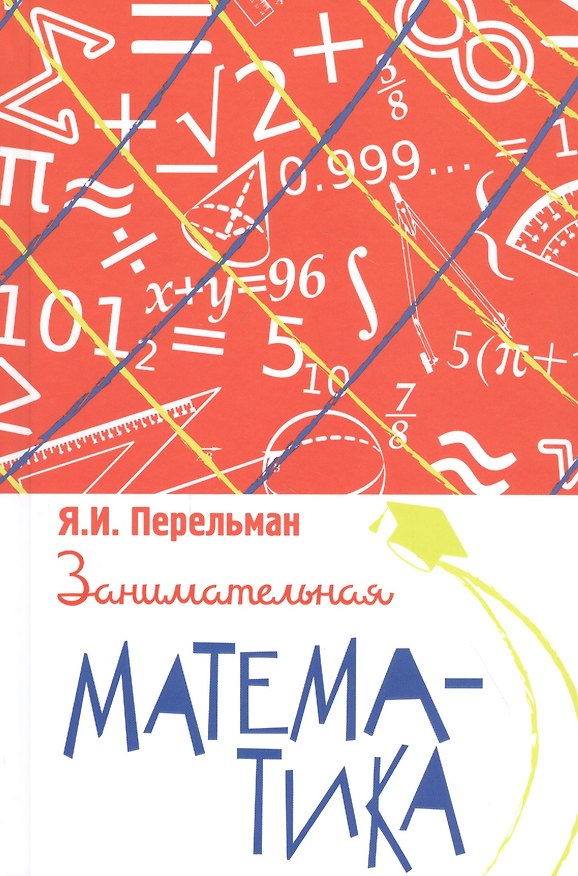 Книга Занимательная математика (Яков Перельман) — 1