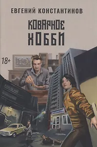 Коварное хобби