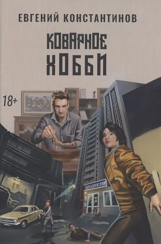 Книга Коварное хобби (Евгений Константинов) — 1