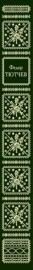 Книга Стихотворения (Федор Тютчев) — 3