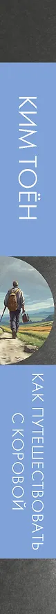 Книга Как путешествовать с коровой (Тоён Ким) — 3
