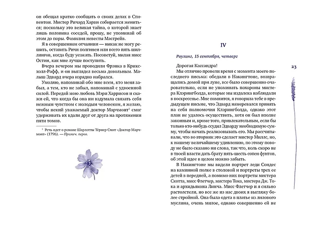 Книга Собрание важных пустяков. Письма сестре и близким (Джейн Остен) — 25