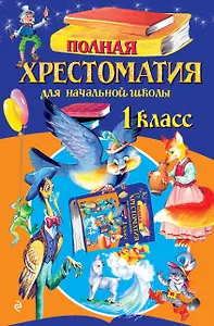 Полная хрестоматия для начальной школы. 1 класс. 7-е изд., испр. и доп.