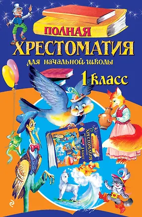 Книга Полная хрестоматия для начальной школы. 1 класс. 7-е изд., испр. и доп. ()