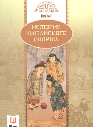 Книга История китайского спорта (Ван Кай)