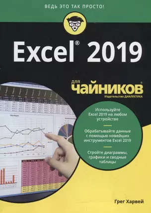 Excel 2019 для чайников — 2742398 — 1