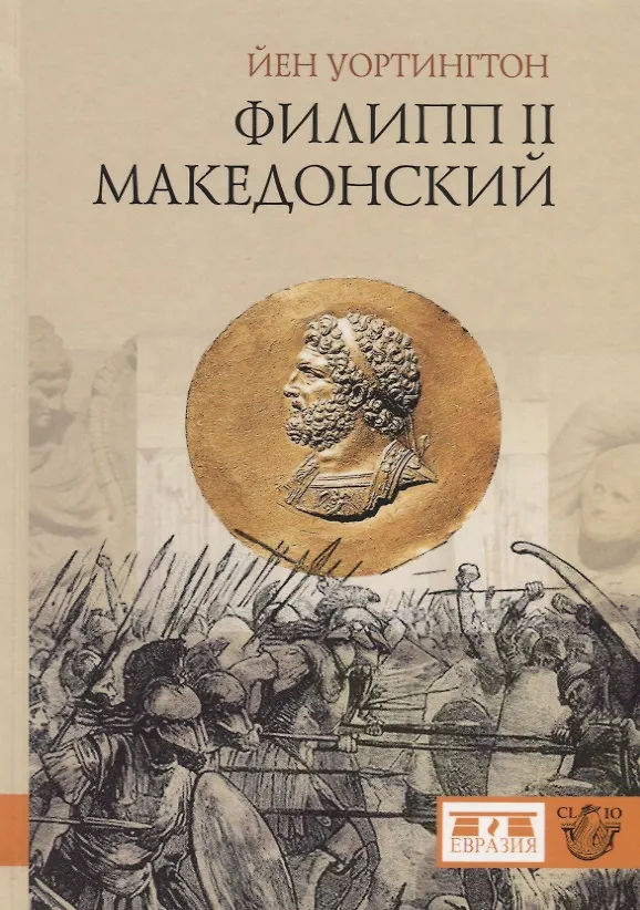 Книга Филипп II Македонский () — 1